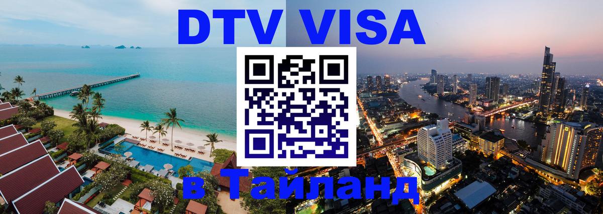 DTV виза Тайланд 