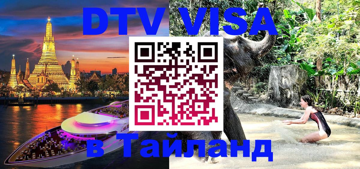 Купить DTV визу в Таиланд 